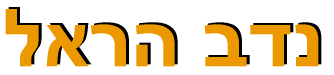 Nadav Har'El